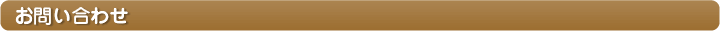 お問い合わせ
